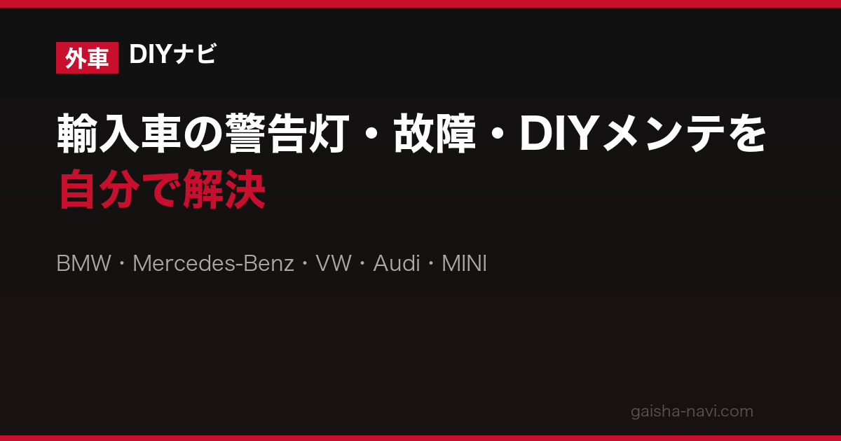 Volvo XC60/V60 バッテリー AGM/EFB 7-12万円【2026年版】